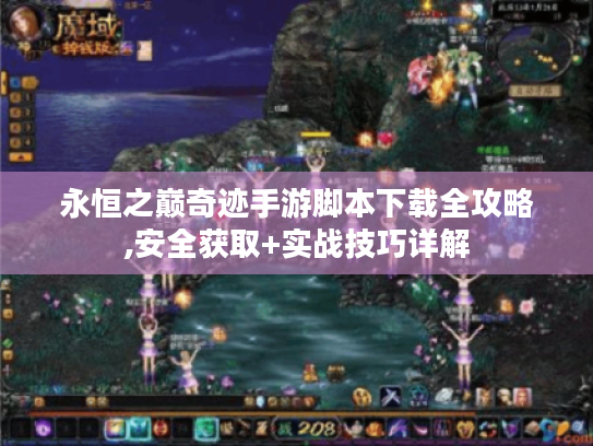 永恒之巅奇迹手游脚本下载全攻略,安全获取+实战技巧详解