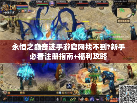 永恒之巅奇迹手游官网找不到?新手必看注册指南+福利攻略