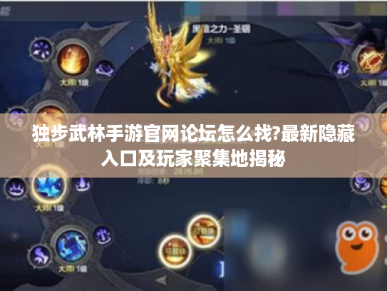 独步武林手游官网论坛怎么找?最新隐藏入口及玩家聚集地揭秘