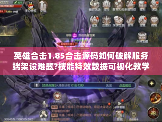 英雄合击1.85合击源码如何破解服务端架设难题?技能特效数据可视化教学