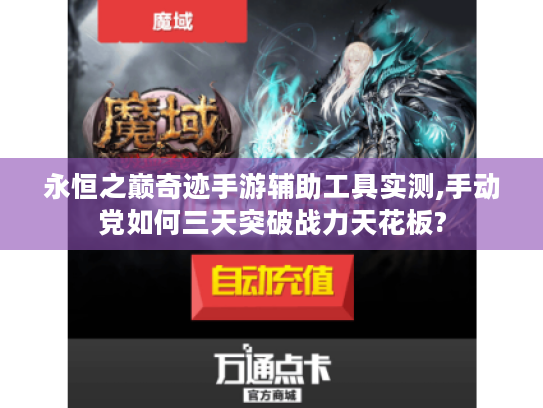 永恒之巅奇迹手游辅助工具实测,手动党如何三天突破战力天花板?