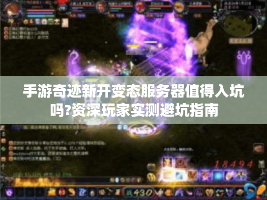 手游奇迹新开变态服务器值得入坑吗?资深玩家实测避坑指南