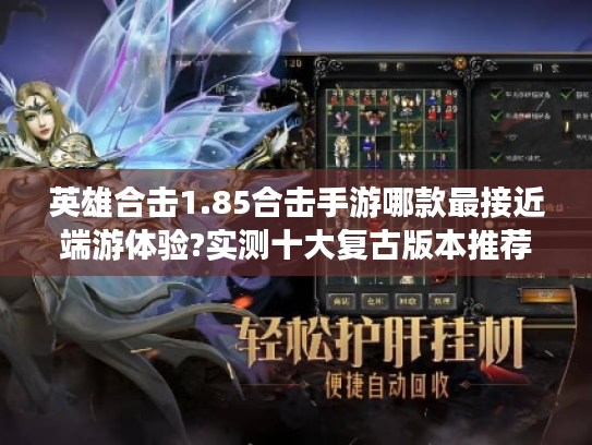英雄合击1.85合击手游哪款最接近端游体验?实测十大复古版本推荐