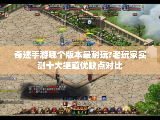 奇迹手游哪个版本最耐玩?老玩家实测十大渠道优缺点对比