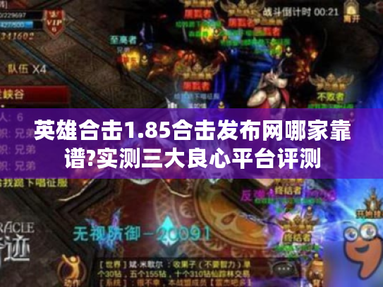 英雄合击1.85合击发布网哪家靠谱?实测三大良心平台评测