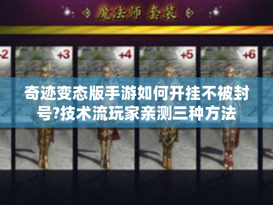 奇迹变态版手游如何开挂不被封号?技术流玩家亲测三种方法