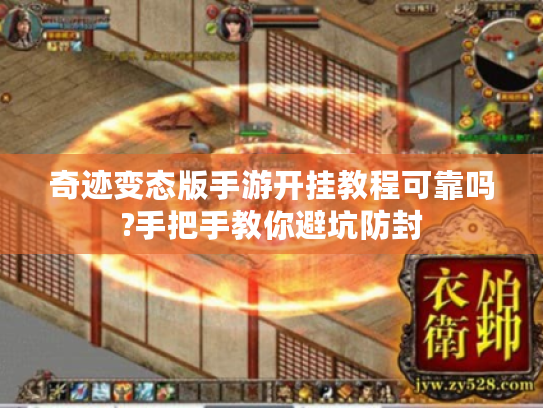 奇迹变态版手游开挂教程可靠吗?手把手教你避坑防封