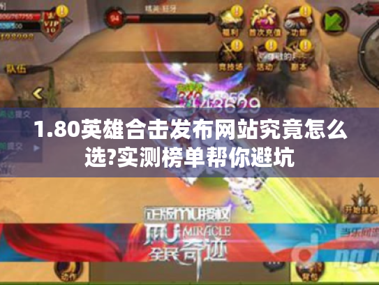 1.80英雄合击发布网站究竟怎么选?实测榜单帮你避坑