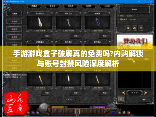 手游游戏盒子破解真的免费吗?内购解锁与账号封禁风险深度解析