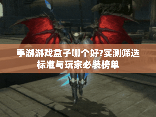 手游游戏盒子哪个好?实测筛选标准与玩家必装榜单