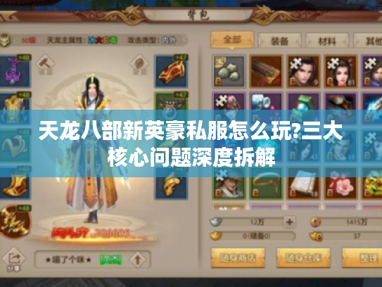 天龙八部新英豪私服怎么玩?三大核心问题深度拆解