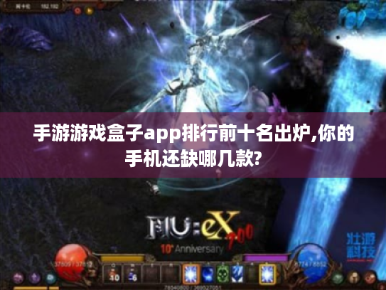 手游游戏盒子app排行前十名出炉,你的手机还缺哪几款? 手游游戏盒子app排行前十名出炉,你的手机还缺哪几款?