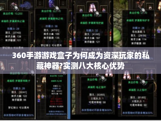 360手游游戏盒子为何成为资深玩家的私藏神器?实测八大核心优势