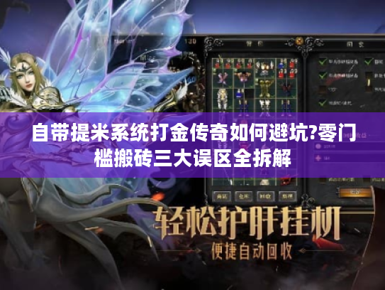 自带提米系统打金传奇如何避坑?零门槛搬砖三大误区全拆解