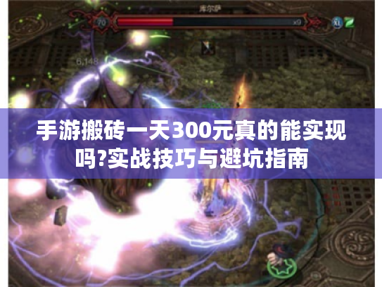 手游搬砖一天300元真的能实现吗?实战技巧与避坑指南