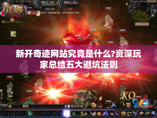 新开奇迹网站究竟是什么?资深玩家总结五大避坑法则