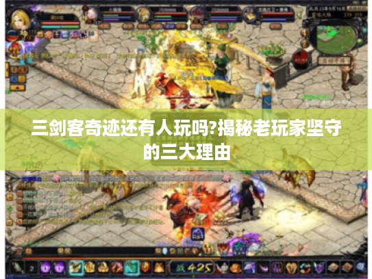 三剑客奇迹还有人玩吗?揭秘老玩家坚守的三大理由