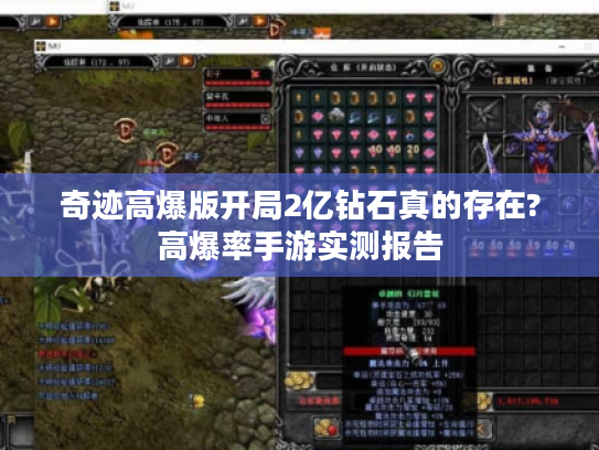 奇迹高爆版开局2亿钻石真的存在?高爆率手游实测报告