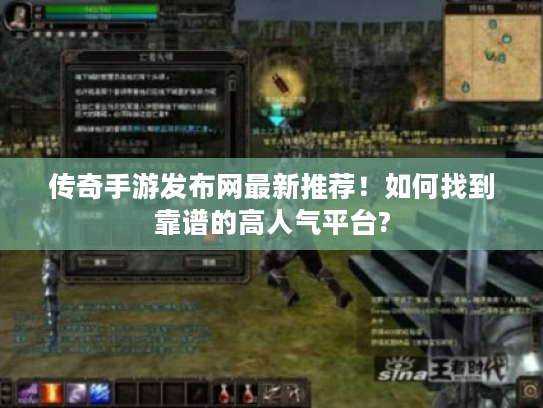 传奇手游发布网最新推荐！如何找到靠谱的高人气平台?