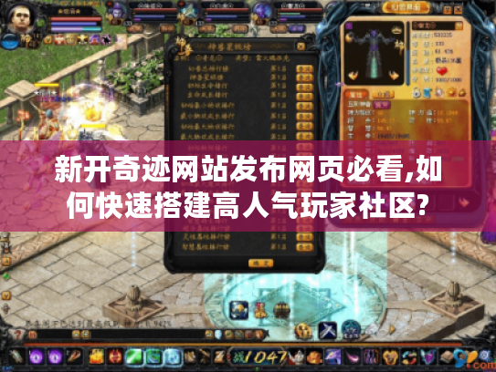 新开奇迹网站发布网页必看,如何快速搭建高人气玩家社区?