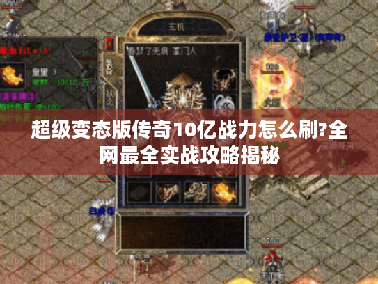 超级变态版传奇10亿战力怎么刷?全网最全实战攻略揭秘