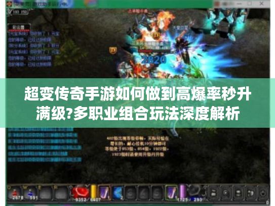 超变传奇手游如何做到高爆率秒升满级?多职业组合玩法深度解析