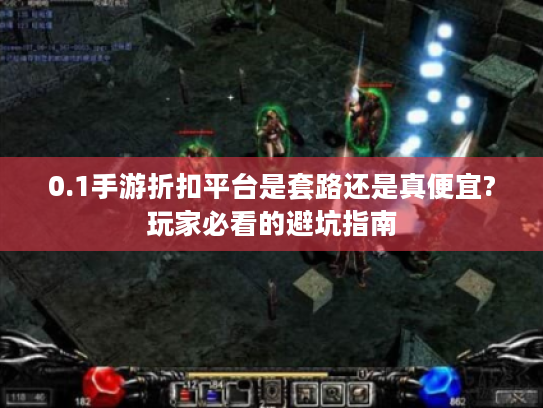 0.1手游折扣平台是套路还是真便宜?玩家必看的避坑指南