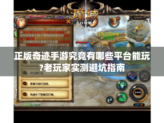 正版奇迹手游究竟有哪些平台能玩?老玩家实测避坑指南