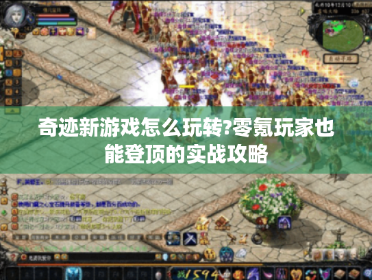 奇迹新游戏怎么玩转?零氪玩家也能登顶的实战攻略