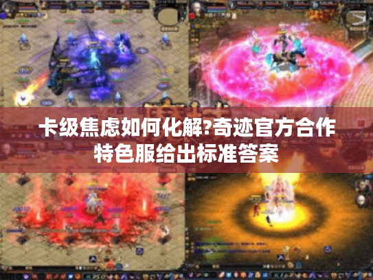 卡级焦虑如何化解?奇迹官方合作特色服给出标准答案