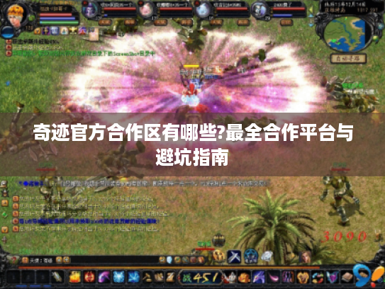 奇迹官方合作区有哪些?最全合作平台与避坑指南