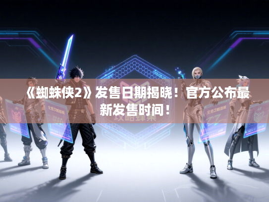 《蜘蛛侠2》发售日期揭晓！官方公布最新发售时间！