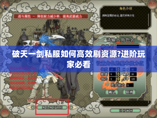破天一剑私服如何高效刷资源?进阶玩家必看