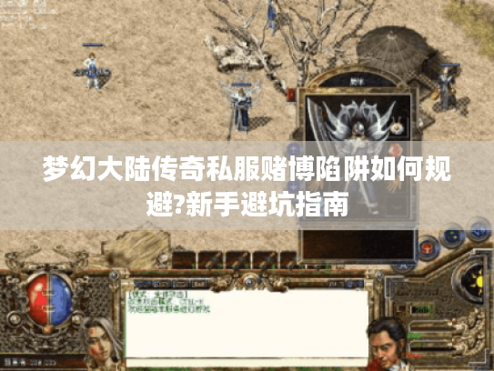 梦幻大陆传奇私服赌博陷阱如何规避?新手避坑指南