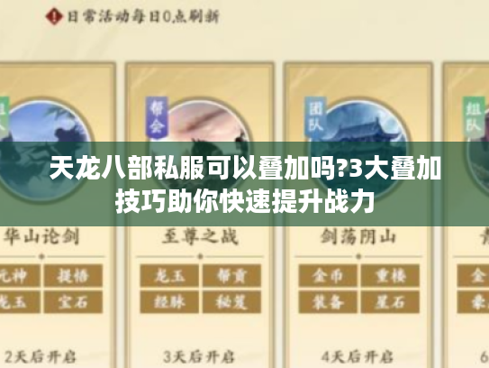 天龙八部私服可以叠加吗?3大叠加技巧助你快速提升战力