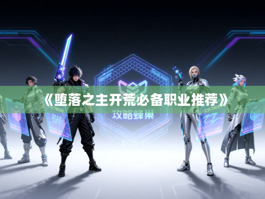 《堕落之主开荒必备职业推荐》