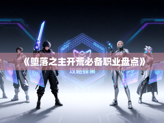 《堕落之主开荒必备职业盘点》