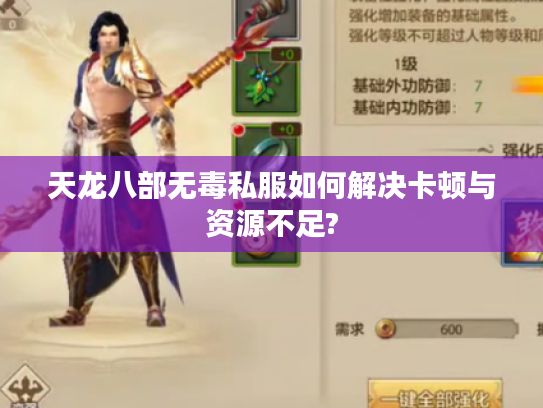 天龙八部无毒私服如何解决卡顿与资源不足?