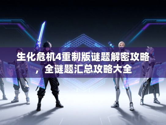 生化危机4重制版谜题解密攻略，全谜题汇总攻略大全