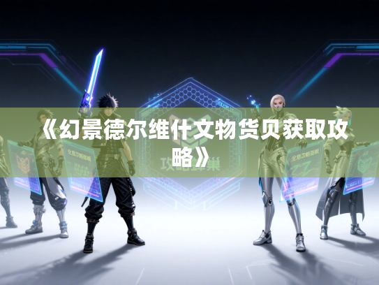 《幻景德尔维什文物货贝获取攻略》