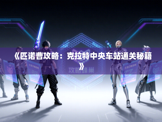 《匹诺曹攻略:克拉特中央车站通关秘籍》 《匹诺曹攻略:克拉特中央车站通关秘籍》