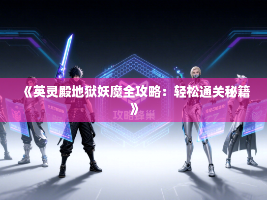 《英灵殿地狱妖魔全攻略：轻松通关秘籍》