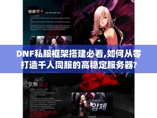 DNF私服框架搭建必看,如何从零打造千人同服的高稳定服务器?