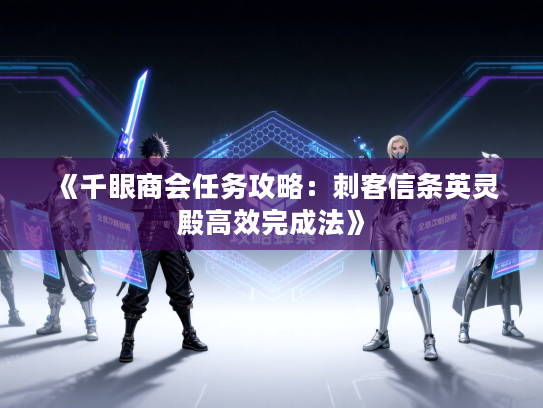 《千眼商会任务攻略:刺客信条英灵殿高效完成法》 《千眼商会任务攻略:刺客信条英灵殿高效完成法》