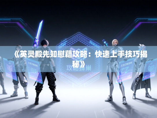 《英灵殿先知慰藉攻略：快速上手技巧揭秘》