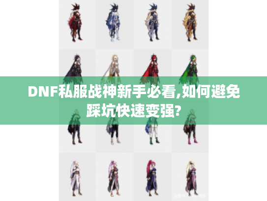 DNF私服战神新手必看,如何避免踩坑快速变强?