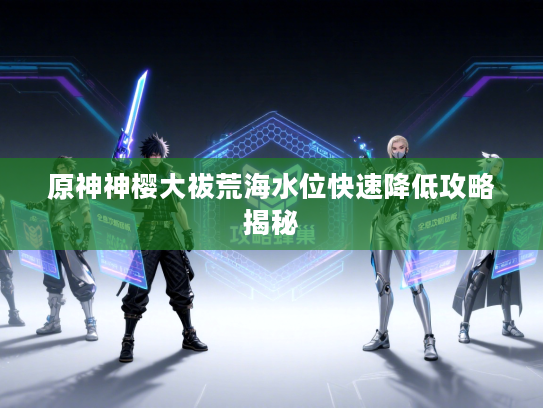 原神神樱大祓荒海水位快速降低攻略揭秘