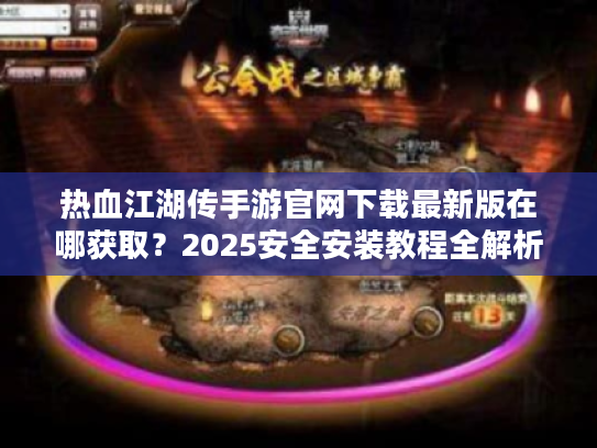 热血江湖传手游官网下载最新版在哪获取？2025安全安装教程全解析
