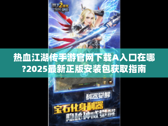 热血江湖传手游官网下载A入口在哪?2025最新正版安装包获取指南