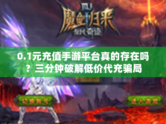 0.1元充值手游平台真的存在吗？三分钟破解低价代充骗局